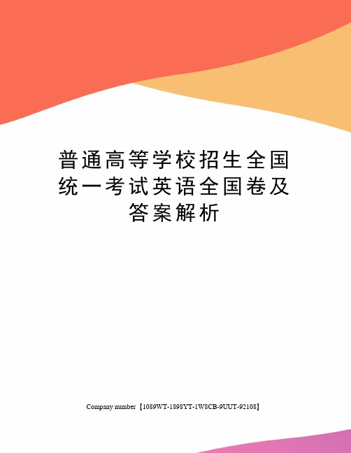 普通高等学校招生全国统一考试英语全国卷及答案解析精选版