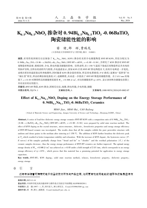 K0.5Na0.5NbO3掺杂对0.94Bi0.5Na0.5TiO3-0.06BaTiO3陶瓷储能性