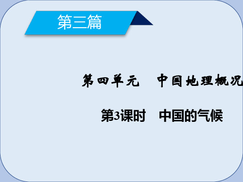 高考地理第4单元中国地理概况第3课时中国的气候课件新人教版