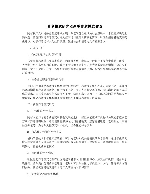 养老模式研究及新型养老模式建议