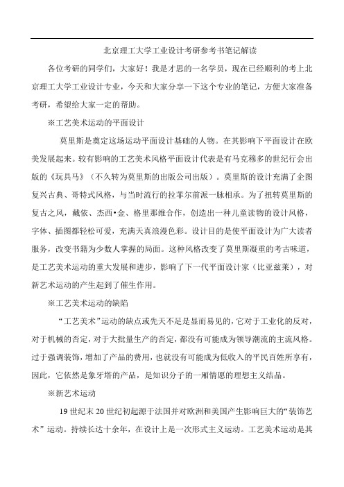 北京理工大学工业设计考研参考书笔记解读