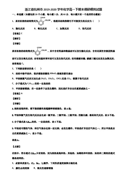 浙江省杭州市2019-2020学年化学高一下期末调研模拟试题含解析