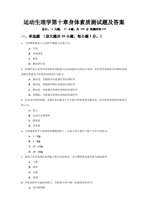 运动生理学第十章身体素质测试题及答案