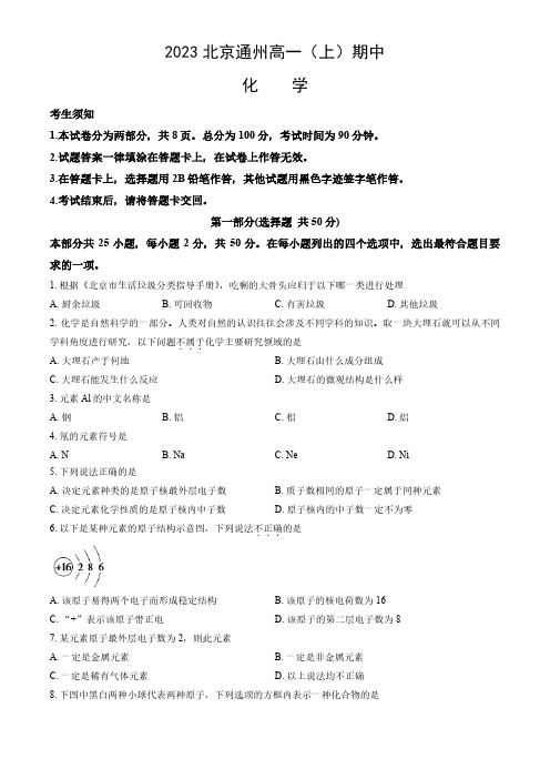 2023-2024学年北京通州区高一(上)期中化学试题及答案