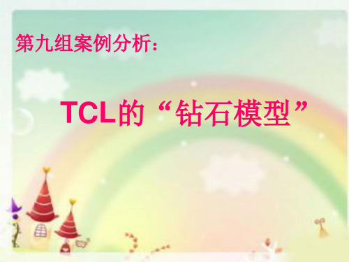 TCL钻石模型的案例分析解析