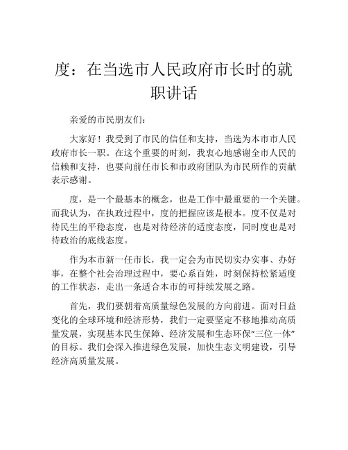 度：在当选市人民政府市长时的就职讲话