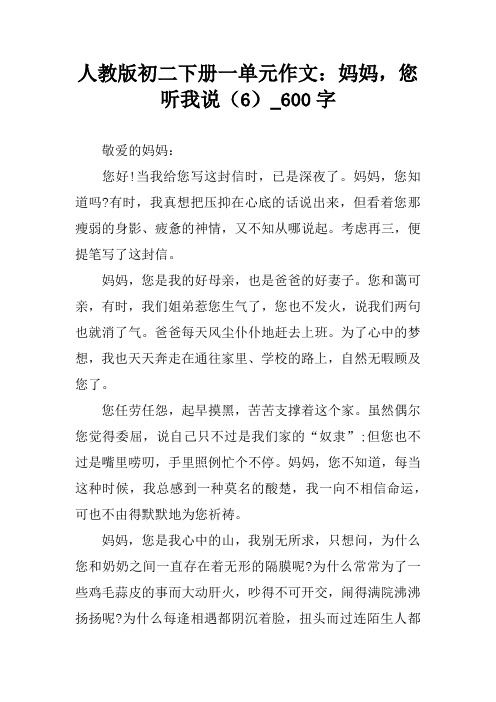 人教版初二下册一单元作文:妈妈,您听我说(6)_600字