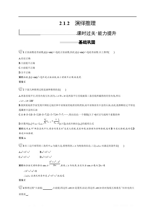 2018秋新版高中数学人教A版选修2-2习题:第二章推理与证明 2.1.2