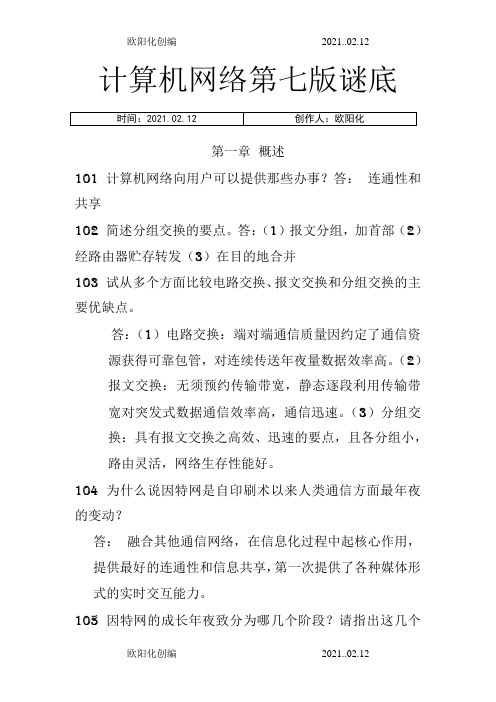 计算机网络谢希仁第七版课后答案完整版之欧阳化创编