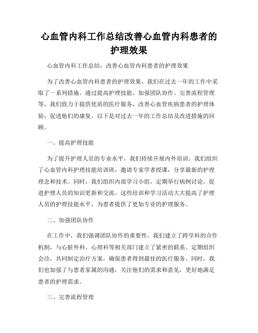 心血管内科工作总结改善心血管内科患者的护理效果