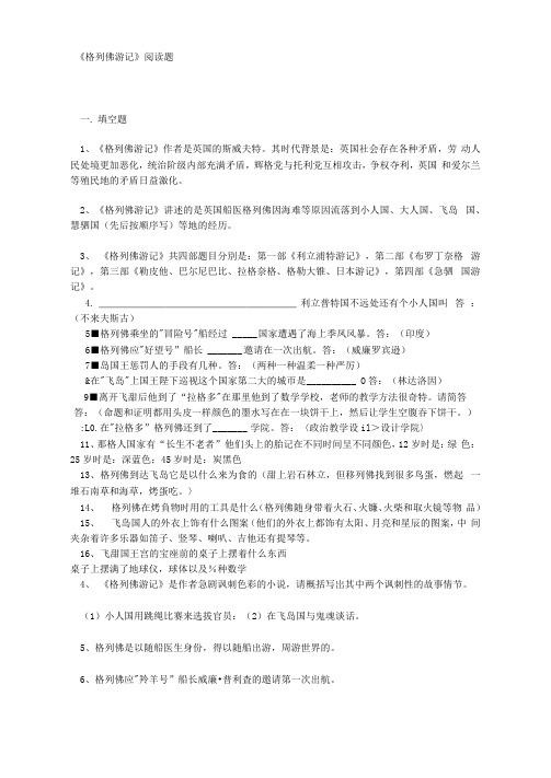 名著《格列佛游记》练习题(含答案)