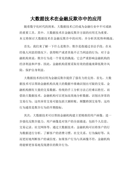 大数据技术在金融反欺诈中的应用