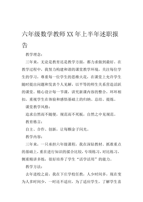 六年级数学教师XX年上半年述职报告