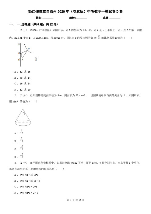 怒江傈僳族自治州2020年(春秋版)中考数学一模试卷D卷