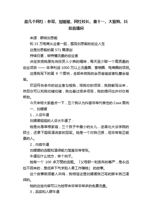 盘几个网红：参哥、刘媛媛、网红校长、董十一、大狼狗。抖音直播间