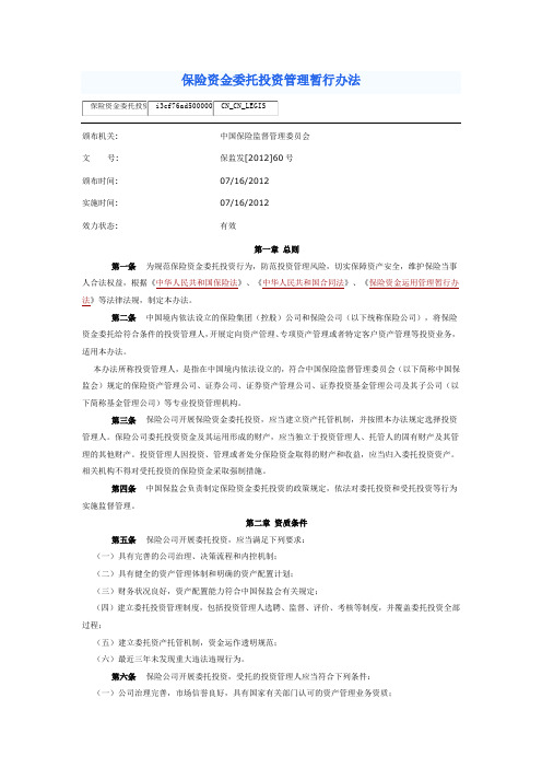 保监发[2012]60号 保险资金委托投资管理暂行办法