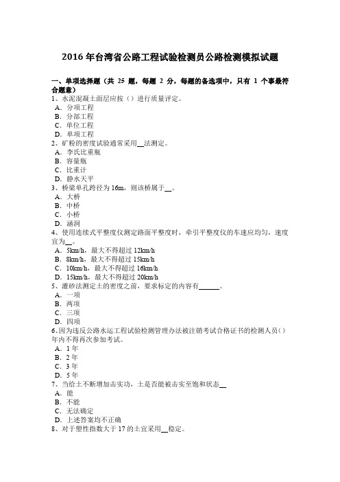 2016年台湾省公路工程试验检测员公路检测模拟试题