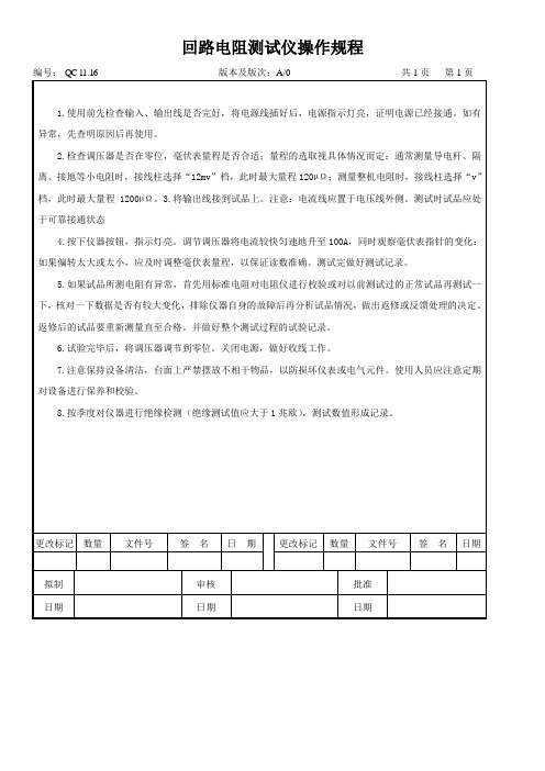 回路电阻测试仪操作规程