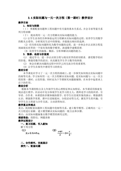 新人教版初中数学七年级上册《3.4.1实际问题与一元一次方程》公开课教学设计_0