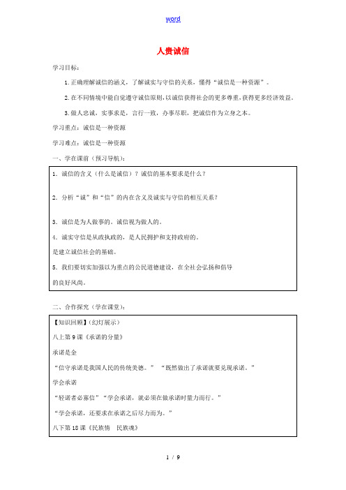 九年级政治全册 5.1 人贵诚信导学案 苏教版-苏教版初中九年级全册政治学案