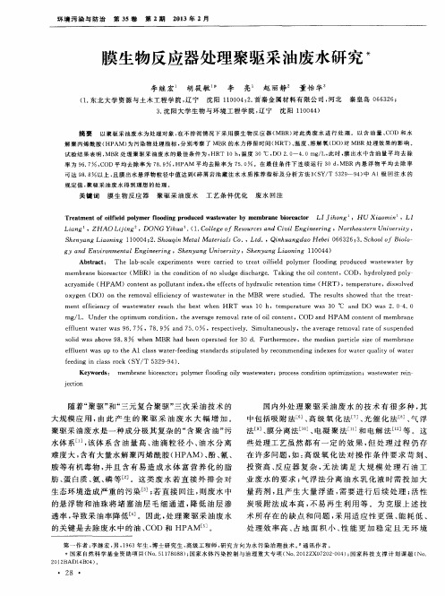 膜生物反应器处理聚驱采油废水研究