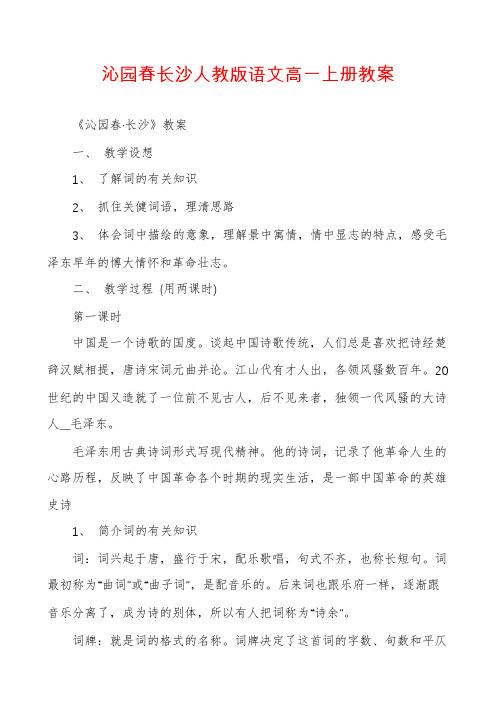 沁园春长沙人教版语文高一上册教案