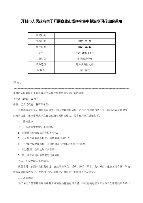 开封市人民政府关于开展食盐市场秩序集中整治专项行动的通知-汴政[2007]60号