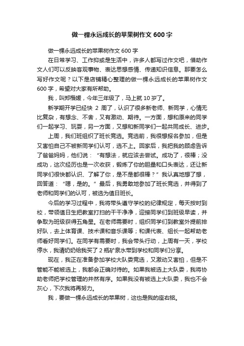 做一棵永远成长的苹果树作文600字