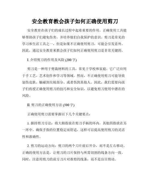 安全教育教会孩子如何正确使用剪刀