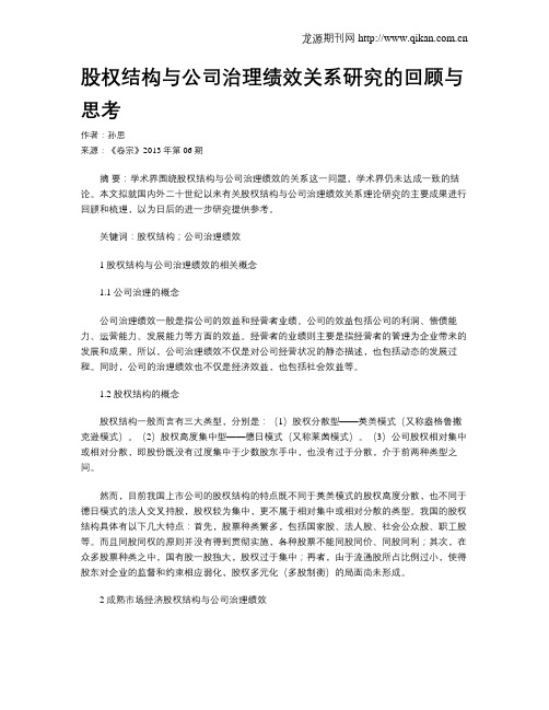 股权结构与公司治理绩效关系研究的回顾与思考