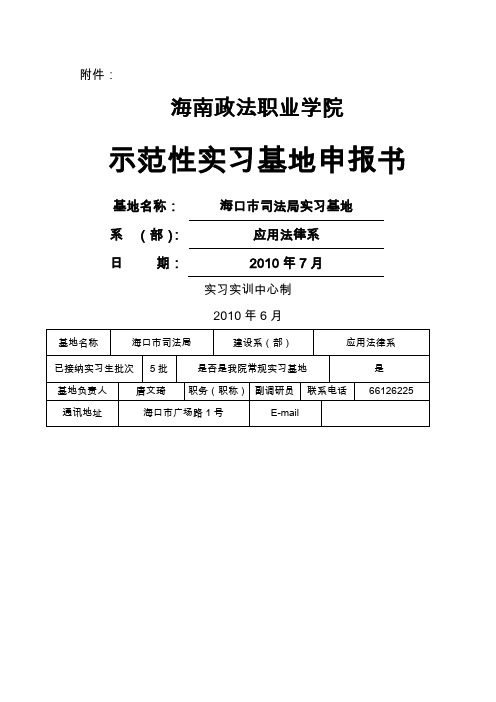 示范性校外实习基地建设申报表