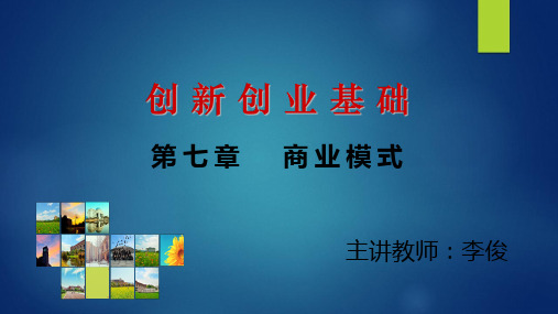 第七章商业模式