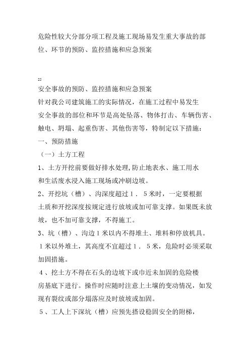 危险性较大分部分项工程及施工现场易发生重大事故的部位、环节的预防、监控措施和应急预案