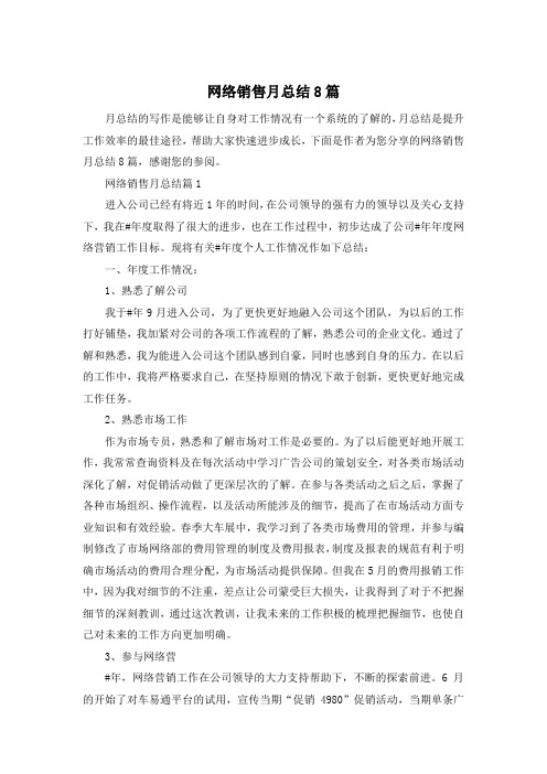 网络销售月总结8篇