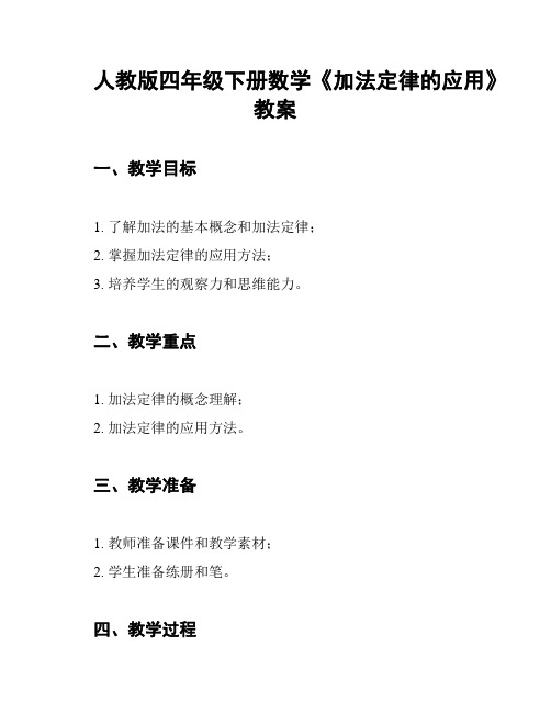 人教版四年级下册数学《加法定律的应用》教案