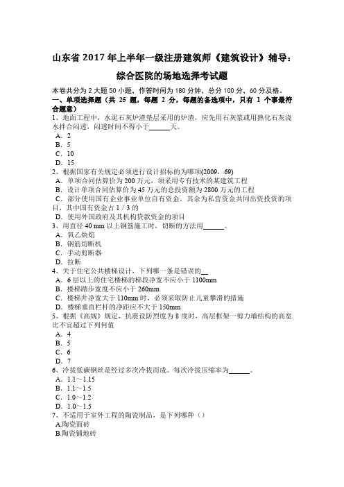 山东省2017年上半年一级注册建筑师《建筑设计》辅导:综合医院的场地选择考试题