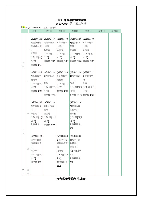 安阳师范学院学生课表