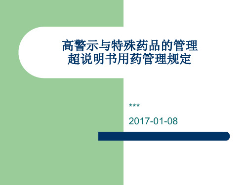 高警示与特殊药品的管理、超说明书用药管理规定