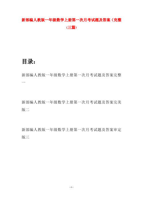 新部编人教版一年级数学上册第一次月考试题及答案完整(三套)