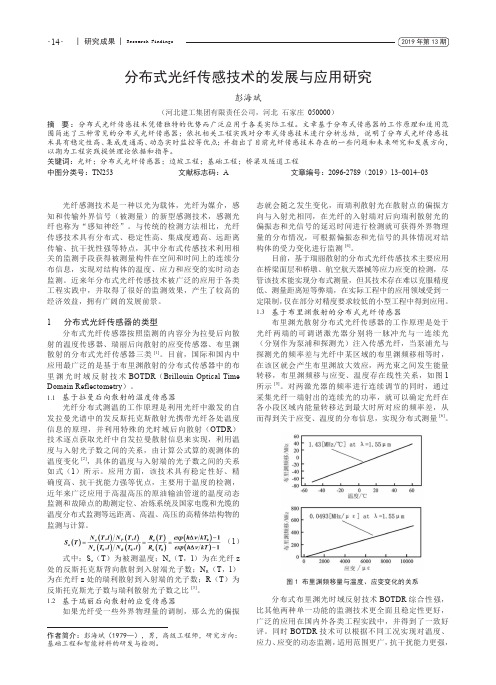 分布式光纤传感技术的发展与应用研究