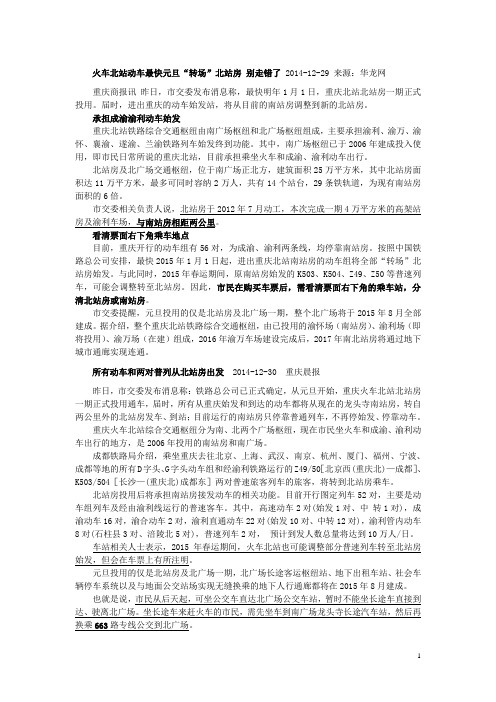 重庆火车北站北站房投用 坐动车莫往南站房跑