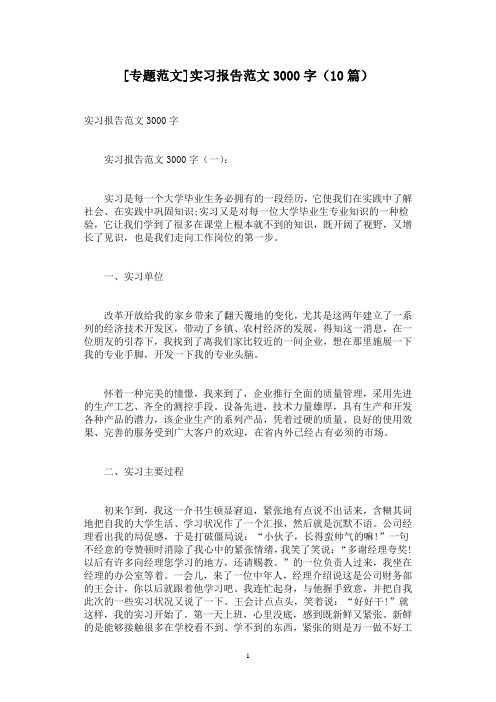 [专题范文]实习报告范文3000字(10篇)