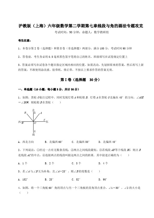 2022年沪教版(上海)六年级数学第二学期第七章线段与角的画法专题攻克试题(含答案解析)