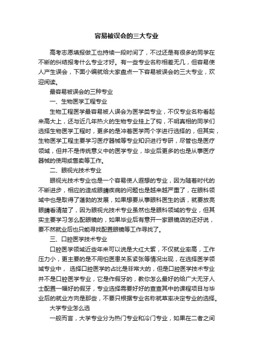 容易被误会的三大专业