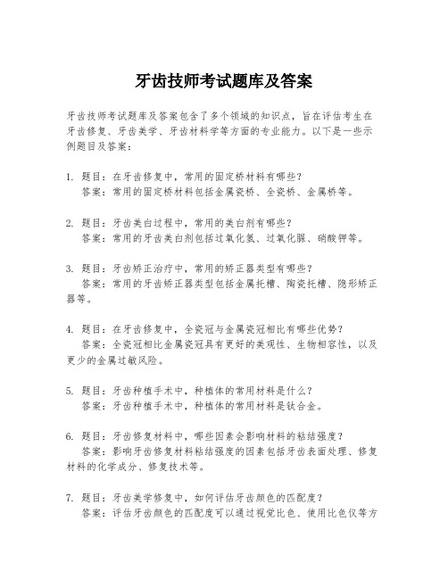 牙齿技师考试题库及答案