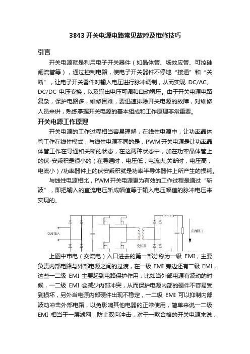 3843开关电源电路常见故障及维修技巧