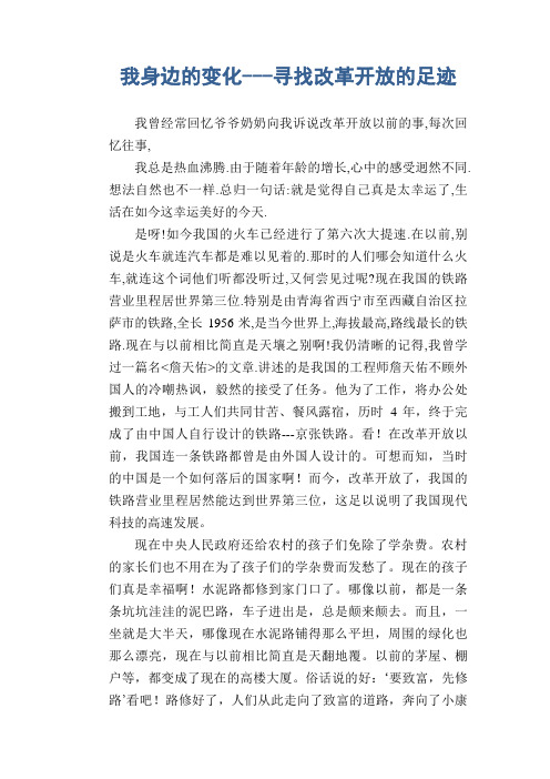 中学生满分作文：我身边的变化---寻找改革开放的足迹