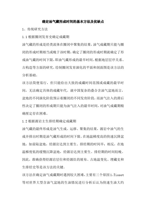 确定油气藏形成时间的基本方法及优缺点