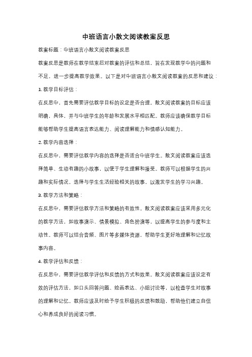 中班语言小散文阅读教案反思