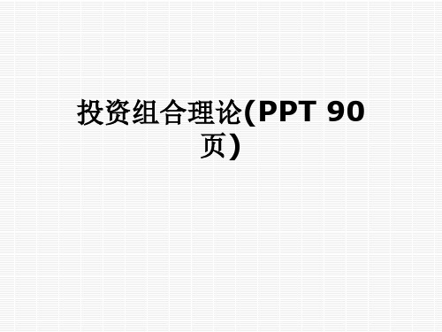 投资组合理论(PPT 90页)